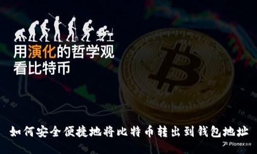 如何安全便捷地将比特币转出到钱包地址