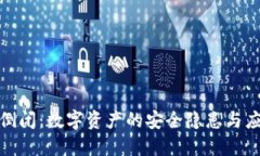 冷钱包倒闭：数字资产的