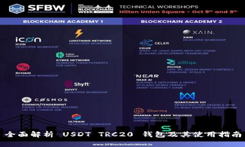 全面解析 USDT TRC20 钱包及其使用指南