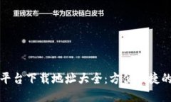数字货币平台下载地址大