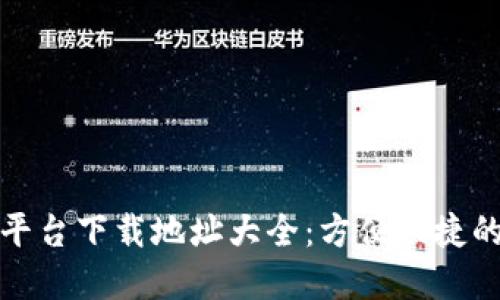 数字货币平台下载地址大全：方便快捷的获取途径