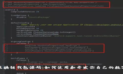 全面解析区块链钱包源码：如何使用和开发你自己的数字货币钱包