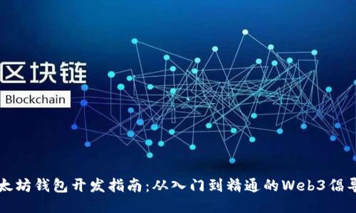 以太坊钱包开发指南：从入门到精通的Web3倡导者