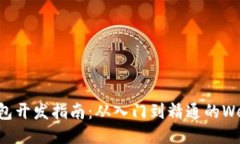 以太坊钱包开发指南：从
