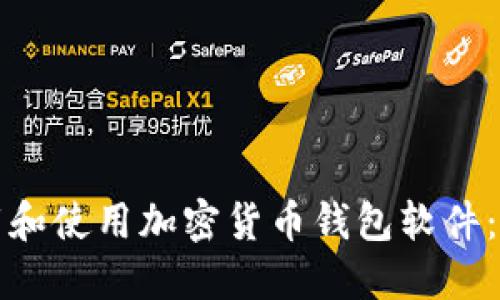 如何下载和使用加密货币钱包软件：详细指南