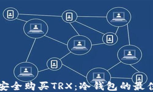 
如何安全购买TRX：冷钱包的最佳指南
