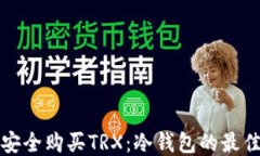 如何安全购买TRX：冷钱包