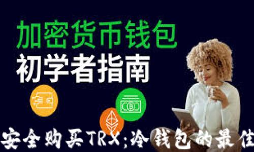
如何安全购买TRX：冷钱包的最佳指南