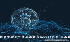 如何开发安全可靠的比特