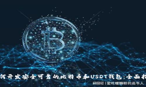 如何开发安全可靠的比特币和USDT钱包：全面指南