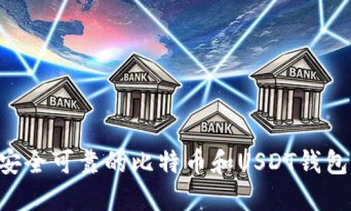 如何开发安全可靠的比特币和USDT钱包：全面指南
