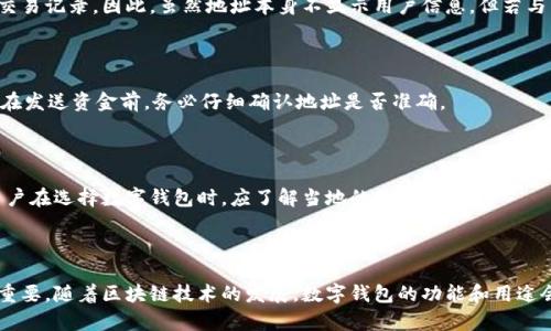 biao ti数字钱包地址查询的方法与技巧/biao ti

数字钱包, 钱包地址查询, 区块链, 加密货币/guanjianci

# 内容主体大纲

1. **引言**
   - 数字钱包的背景和意义
   - 数字钱包的基本概念

2. **数字钱包的类型**
   - 热钱包与冷钱包的区别
   - 各种类型数字钱包的特点

3. **如何获取数字钱包地址**
   - 创建数字钱包的步骤
   - 多种方法获取钱包地址

4. **查询数字钱包地址的方法**
   - 区块链浏览器的使用
   - 使用钱包软件直接查询
   - 相关工具和网站推荐

5. **如何确认数字钱包地址的有效性**
   - 地址校验规则
   - 使用工具进行有效性验证

6. **数字钱包地址的安全性**
   - 常见的安全风险
   - 如何保护自己的数字钱包地址

7. **常见问题解答**
   - 如何恢复丢失的数字钱包地址？
   - 支持哪些类型的加密货币？
   - 数字钱包地址会改变吗？
   - 钱包地址能否被追踪？
   - 如何处理错误转账？
   - 数字钱包的使用限制有哪些？

8. **总结**
   - 数字钱包的重要性重申
   - 未来数字钱包的发展趋势

---

### 引言

随着数字货币的快速发展，数字钱包在我们的生活中扮演着越来越重要的角色。许多用户对如何查询和管理自己的数字钱包地址充满疑问。本文将详细地探讨数字钱包地址的查询及相关知识，帮助用户更好地理解和使用数字钱包。

### 数字钱包的类型

#### 热钱包与冷钱包的区别

数字钱包可以分为热钱包和冷钱包两种类型。热钱包是连接到互联网的钱包，方便用户随时随地进行交易，比如手机应用和网页钱包。而冷钱包则是离线存储的方式，通常是硬件设备或纸质钱包，适合长期保存较大数量的数字货币。

#### 各种类型数字钱包的特点

热钱包的优点在于便捷，但安全性相对较低，容易受到黑客攻击。而冷钱包虽然使用不那么方便，但在安全性上却更有保障。选择使用哪种类型的钱包，取决于用户的需求和对安全性的考量。

### 如何获取数字钱包地址

#### 创建数字钱包的步骤

创建数字钱包的步骤通常非常简单，用户需要选择一个适合自己的钱包提供商，并按照指导进行注册。通常需要输入一些基本信息并设置安全密码。

#### 多种方法获取钱包地址

在创建钱包后，系统通常会自动生成一个钱包地址。用户可以在钱包的主界面上找到自己的地址，通常以字母和数字的组合形式呈现。还有一些钱包会提供更改地址的选项。

### 查询数字钱包地址的方法

#### 区块链浏览器的使用

区块链浏览器是用于查看区块链信息的工具，用户只需输入钱包地址，就可以查看该地址的相关交易记录、余额等信息。常见的区块链浏览器有BlockExplorer、Etherscan等。

#### 使用钱包软件直接查询

大多数数字钱包软件都提供了简单直观的界面，用户可以直接在钱包内查询自己的地址及其相关信息。在此过程中，确保软件是最新版本，以防止安全隐患。

#### 相关工具和网站推荐

除了区块链浏览器，市面上还有其他很多工具和网站，可以帮助用户更轻松地查询钱包地址，了解区块链数据，如CoinMarketCap、CoinGecko等。

### 如何确认数字钱包地址的有效性

#### 地址校验规则

每种类型的数字货币都有其独特的地址格式，例如比特币地址通常以1或3开头，而以太坊地址则以0x开头。在发送资金前，了解地址的格式并进行校验是很有必要的。

#### 使用工具进行有效性验证

用户可以使用专门的工具或在线服务来验证钱包地址的有效性。这些工具会检查输入的地址格式是否正确，并提供额外的安全提示。

### 数字钱包地址的安全性

#### 常见的安全风险

数字钱包地址面临多种安全风险，包括黑客攻击、钓鱼网站和病毒攻击等。用户在管理钱包地址时，需要提高警惕，确保信息的安全。

#### 如何保护自己的数字钱包地址

保护钱包地址的有效方法包括使用强密码、定期备份钱包文件、启用二步验证等。用户也应定期监控钱包的活动，以及时发现异常交易。

### 常见问题解答

#### 如何恢复丢失的数字钱包地址？

如果用户丢失了数字钱包地址，首先可以检查相关钱包软件是否有备份功能，许多钱包会在创建时提供恢复助记词或恢复码。如果没办法恢复，用户可能需要去联系钱包提供商的客服，提供相关信息进行寻求帮助。

#### 支持哪些类型的加密货币？

大多数数字钱包支持多种类型的加密货币，但一些钱包可能只支持特定种类的货币。在选择钱包时，用户应查看支持的币种列表，以确保满足自己的需要。

#### 数字钱包地址会改变吗？

某些钱包支持生成新的地址进行交易，以提供更好的隐私保护。对于每次交易，建议使用新的地址，实际上，这种机制使资金更难被追踪。

#### 钱包地址能否被追踪？

虽然数字钱包地址在一定程度上是匿名的，但区块链的透明性也意味着任何人都可以查看交易记录。因此，虽然地址本身不显示用户信息，但若与用户身份关联，交易行为就可能被追踪。

#### 如何处理错误转账？

如果转账到错误的钱包地址，恢复资金的可能性几乎为零，因为区块链的不可逆特性。因此，在发送资金前，务必仔细确认地址是否准确。

#### 数字钱包的使用限制有哪些？

某些国家和地区对加密货币的监管相对严格，特定钱包在这些地区可能会面临使用限制。用户在选择数字钱包时，应了解当地的法律法规。

### 总结

数字钱包的使用是加密货币交易中不可或缺的一部分，了解如何查询和管理钱包地址至关重要。随着区块链技术的发展，数字钱包的功能和用途会越来越广泛，用户应保持对新技术和新工具的学习，以增强对数字资产的保护和管理能力。