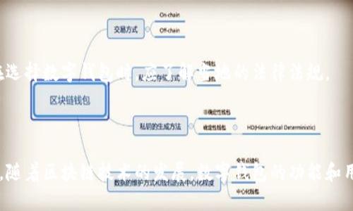 biao ti数字钱包地址查询的方法与技巧/biao ti

数字钱包, 钱包地址查询, 区块链, 加密货币/guanjianci

# 内容主体大纲

1. **引言**
   - 数字钱包的背景和意义
   - 数字钱包的基本概念

2. **数字钱包的类型**
   - 热钱包与冷钱包的区别
   - 各种类型数字钱包的特点

3. **如何获取数字钱包地址**
   - 创建数字钱包的步骤
   - 多种方法获取钱包地址

4. **查询数字钱包地址的方法**
   - 区块链浏览器的使用
   - 使用钱包软件直接查询
   - 相关工具和网站推荐

5. **如何确认数字钱包地址的有效性**
   - 地址校验规则
   - 使用工具进行有效性验证

6. **数字钱包地址的安全性**
   - 常见的安全风险
   - 如何保护自己的数字钱包地址

7. **常见问题解答**
   - 如何恢复丢失的数字钱包地址？
   - 支持哪些类型的加密货币？
   - 数字钱包地址会改变吗？
   - 钱包地址能否被追踪？
   - 如何处理错误转账？
   - 数字钱包的使用限制有哪些？

8. **总结**
   - 数字钱包的重要性重申
   - 未来数字钱包的发展趋势

---

### 引言

随着数字货币的快速发展，数字钱包在我们的生活中扮演着越来越重要的角色。许多用户对如何查询和管理自己的数字钱包地址充满疑问。本文将详细地探讨数字钱包地址的查询及相关知识，帮助用户更好地理解和使用数字钱包。

### 数字钱包的类型

#### 热钱包与冷钱包的区别

数字钱包可以分为热钱包和冷钱包两种类型。热钱包是连接到互联网的钱包，方便用户随时随地进行交易，比如手机应用和网页钱包。而冷钱包则是离线存储的方式，通常是硬件设备或纸质钱包，适合长期保存较大数量的数字货币。

#### 各种类型数字钱包的特点

热钱包的优点在于便捷，但安全性相对较低，容易受到黑客攻击。而冷钱包虽然使用不那么方便，但在安全性上却更有保障。选择使用哪种类型的钱包，取决于用户的需求和对安全性的考量。

### 如何获取数字钱包地址

#### 创建数字钱包的步骤

创建数字钱包的步骤通常非常简单，用户需要选择一个适合自己的钱包提供商，并按照指导进行注册。通常需要输入一些基本信息并设置安全密码。

#### 多种方法获取钱包地址

在创建钱包后，系统通常会自动生成一个钱包地址。用户可以在钱包的主界面上找到自己的地址，通常以字母和数字的组合形式呈现。还有一些钱包会提供更改地址的选项。

### 查询数字钱包地址的方法

#### 区块链浏览器的使用

区块链浏览器是用于查看区块链信息的工具，用户只需输入钱包地址，就可以查看该地址的相关交易记录、余额等信息。常见的区块链浏览器有BlockExplorer、Etherscan等。

#### 使用钱包软件直接查询

大多数数字钱包软件都提供了简单直观的界面，用户可以直接在钱包内查询自己的地址及其相关信息。在此过程中，确保软件是最新版本，以防止安全隐患。

#### 相关工具和网站推荐

除了区块链浏览器，市面上还有其他很多工具和网站，可以帮助用户更轻松地查询钱包地址，了解区块链数据，如CoinMarketCap、CoinGecko等。

### 如何确认数字钱包地址的有效性

#### 地址校验规则

每种类型的数字货币都有其独特的地址格式，例如比特币地址通常以1或3开头，而以太坊地址则以0x开头。在发送资金前，了解地址的格式并进行校验是很有必要的。

#### 使用工具进行有效性验证

用户可以使用专门的工具或在线服务来验证钱包地址的有效性。这些工具会检查输入的地址格式是否正确，并提供额外的安全提示。

### 数字钱包地址的安全性

#### 常见的安全风险

数字钱包地址面临多种安全风险，包括黑客攻击、钓鱼网站和病毒攻击等。用户在管理钱包地址时，需要提高警惕，确保信息的安全。

#### 如何保护自己的数字钱包地址

保护钱包地址的有效方法包括使用强密码、定期备份钱包文件、启用二步验证等。用户也应定期监控钱包的活动，以及时发现异常交易。

### 常见问题解答

#### 如何恢复丢失的数字钱包地址？

如果用户丢失了数字钱包地址，首先可以检查相关钱包软件是否有备份功能，许多钱包会在创建时提供恢复助记词或恢复码。如果没办法恢复，用户可能需要去联系钱包提供商的客服，提供相关信息进行寻求帮助。

#### 支持哪些类型的加密货币？

大多数数字钱包支持多种类型的加密货币，但一些钱包可能只支持特定种类的货币。在选择钱包时，用户应查看支持的币种列表，以确保满足自己的需要。

#### 数字钱包地址会改变吗？

某些钱包支持生成新的地址进行交易，以提供更好的隐私保护。对于每次交易，建议使用新的地址，实际上，这种机制使资金更难被追踪。

#### 钱包地址能否被追踪？

虽然数字钱包地址在一定程度上是匿名的，但区块链的透明性也意味着任何人都可以查看交易记录。因此，虽然地址本身不显示用户信息，但若与用户身份关联，交易行为就可能被追踪。

#### 如何处理错误转账？

如果转账到错误的钱包地址，恢复资金的可能性几乎为零，因为区块链的不可逆特性。因此，在发送资金前，务必仔细确认地址是否准确。

#### 数字钱包的使用限制有哪些？

某些国家和地区对加密货币的监管相对严格，特定钱包在这些地区可能会面临使用限制。用户在选择数字钱包时，应了解当地的法律法规。

### 总结

数字钱包的使用是加密货币交易中不可或缺的一部分，了解如何查询和管理钱包地址至关重要。随着区块链技术的发展，数字钱包的功能和用途会越来越广泛，用户应保持对新技术和新工具的学习，以增强对数字资产的保护和管理能力。