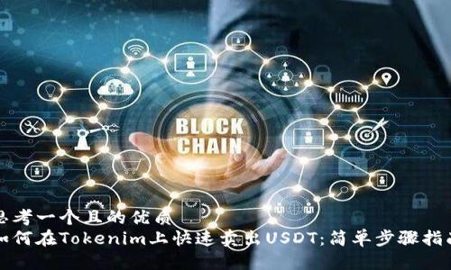 思考一个且的优质
如何在Tokenim上快速卖出USDT：简单步骤指南