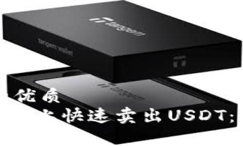 思考一个且的优质
如何在Tokenim上快速卖出USDT：简单步骤指南