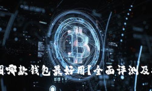 币圈哪款钱包最好用？全面评测及推荐