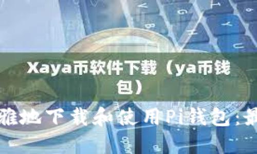 如何优雅地下载和使用Pi钱包：最全指南