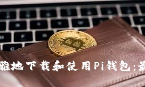 如何优雅地下载和使用Pi钱包：最全指南