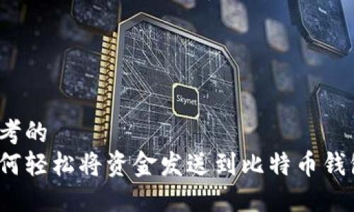 思考的  
如何轻松将资金发送到比特币钱包？
