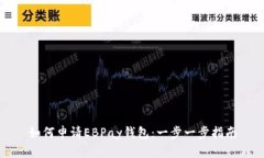 如何申请EBPay钱包：一步一
