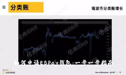 如何申请EBPay钱包：一步一步指南