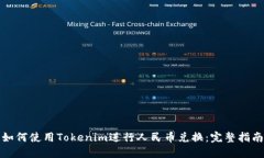 如何使用Tokenim进行人民币