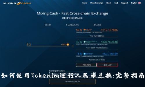 如何使用Tokenim进行人民币兑换：完整指南