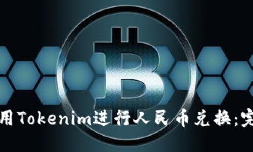 如何使用Tokenim进行人民币兑换：完整指南
