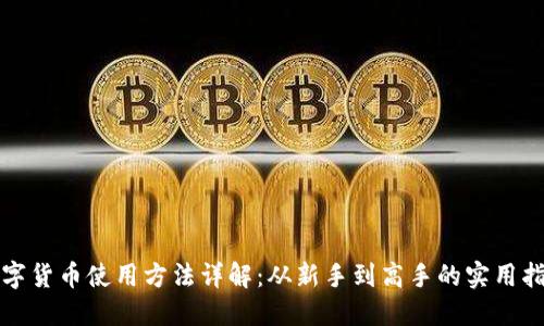 数字货币使用方法详解：从新手到高手的实用指南