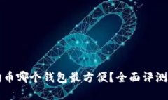 存狗狗币哪个钱包最方便