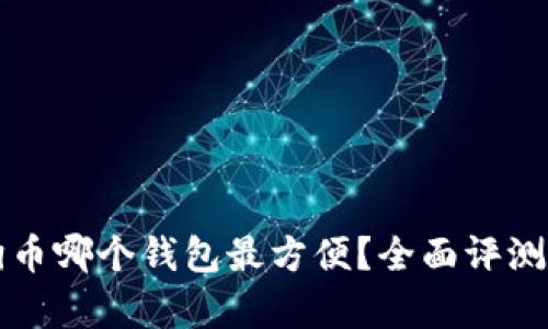 存狗狗币哪个钱包最方便？全面评测与指南