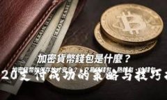 TRC20支付成功的策略与技巧