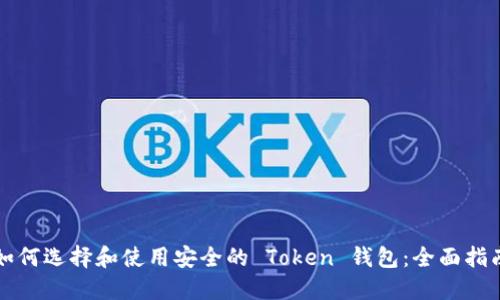 如何选择和使用安全的 Token 钱包：全面指南