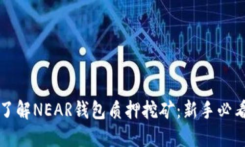 深入了解NEAR钱包质押挖矿：新手必看指南