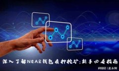 深入了解NEAR钱包质押挖矿