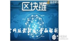 OK交易所官网版最新版：全