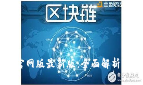 OK交易所官网版最新版：全面解析及使用指南