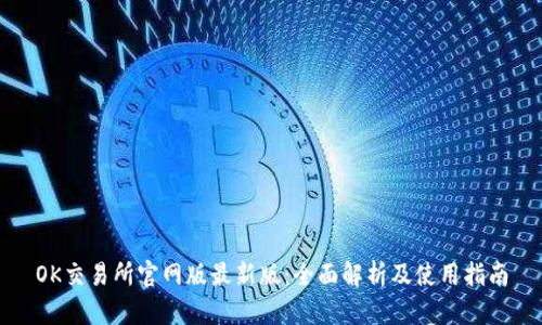 OK交易所官网版最新版：全面解析及使用指南