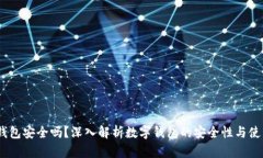 upay钱包安全吗？深入解析