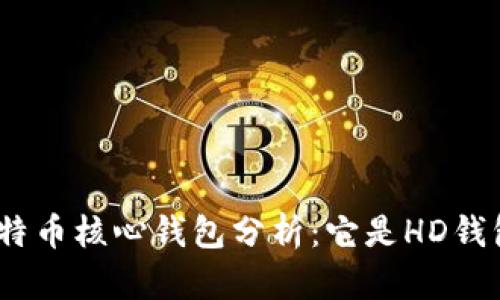: 比特币核心钱包分析：它是HD钱包吗？