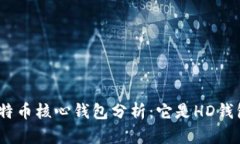: 比特币核心钱包分析：它