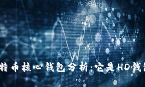 : 比特币核心钱包分析：它是HD钱包吗？