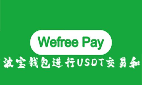 如何使用波宝钱包进行USDT交易和截图教程