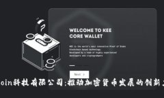 Okcoin科技有限公司：推动