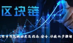 比特币钱包地址更改指南