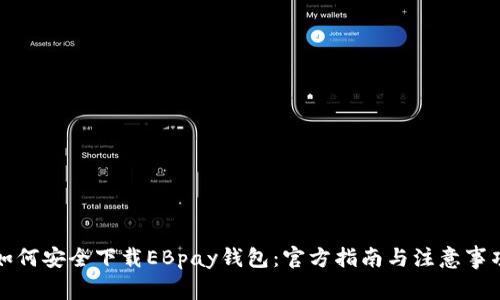 如何安全下载EBpay钱包：官方指南与注意事项