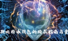 早期比特币钱包的购买指