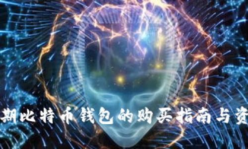 早期比特币钱包的购买指南与资源