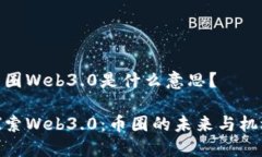 币圈Web3.0是什么意思？探