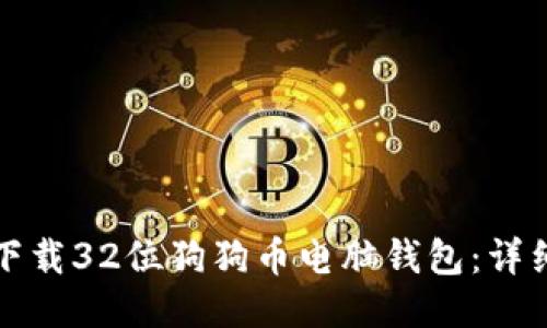 如何下载32位狗狗币电脑钱包：详细指南